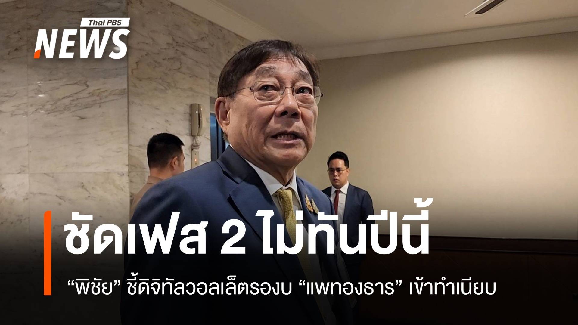 "พิชัย" รับแล้วยังไม่มีเงินดิจิทัลวอลเล็ตเฟส 2 