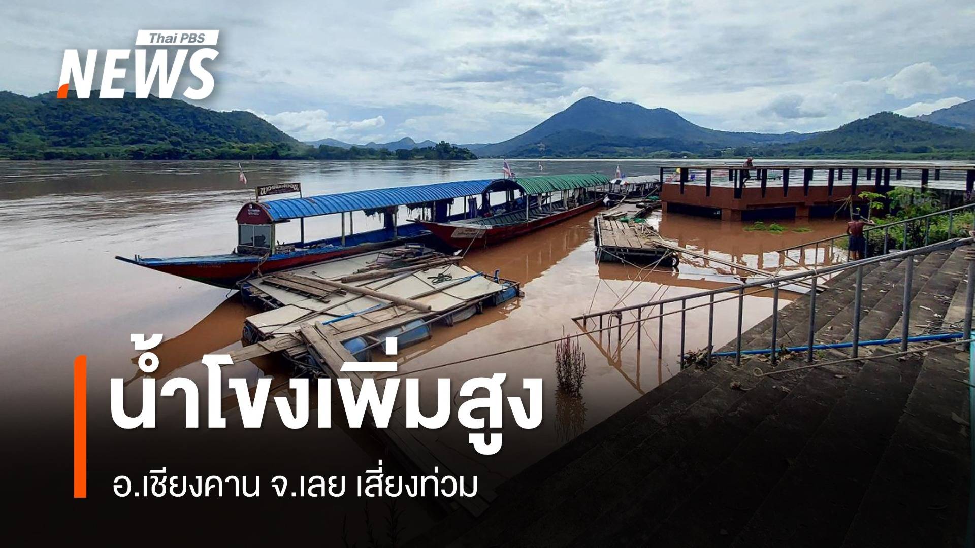 อ.เชียงคาน จ.เลย เสี่ยงท่วม แม่น้ำโขงเพิ่มสูงชั่วโมง 3 ซม.