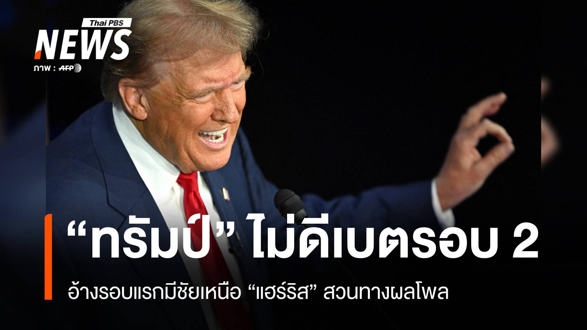 "ทรัมป์" ลั่นไม่ดีเบตรอบ 2 อ้างมีชัยเหนือ "แฮร์ริส" สวนทางผลโพล