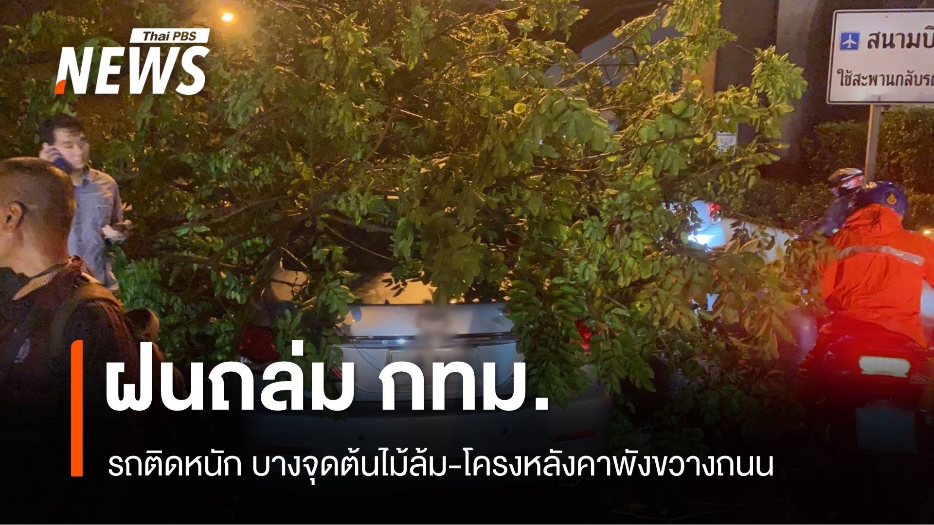 รถติดหนัก ฝนถล่ม กทม.ต้นไม้ล้ม-โครงหลังคาพังขวางถนน