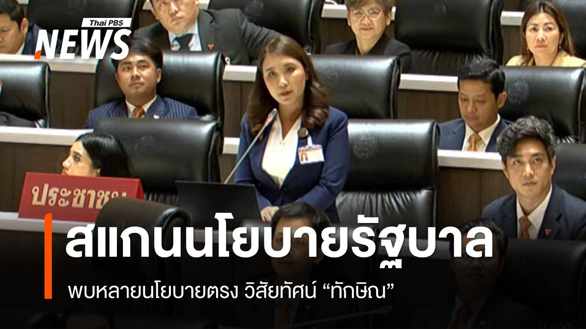 "ศิริกัญญา" สแกนนโยบายรัฐบาล "แพทองธาร"