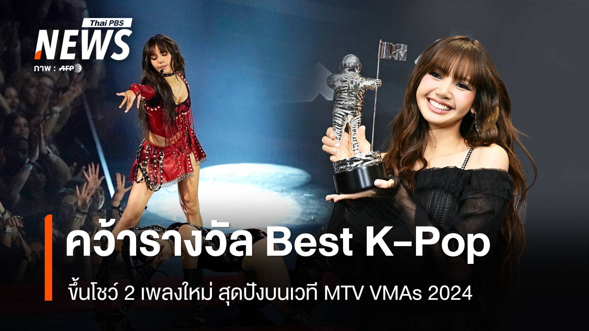 "ลิซ่า คว้ารางวัล "Best K-Pop" จากเวที MTV VMAs 2024 