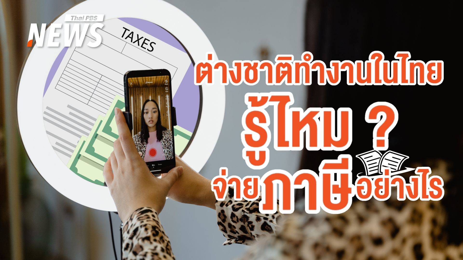 รู้หรือไม่? ต่างชาติทำงานในไทยต้องจ่าย "ภาษี" เหมือนคนไทย