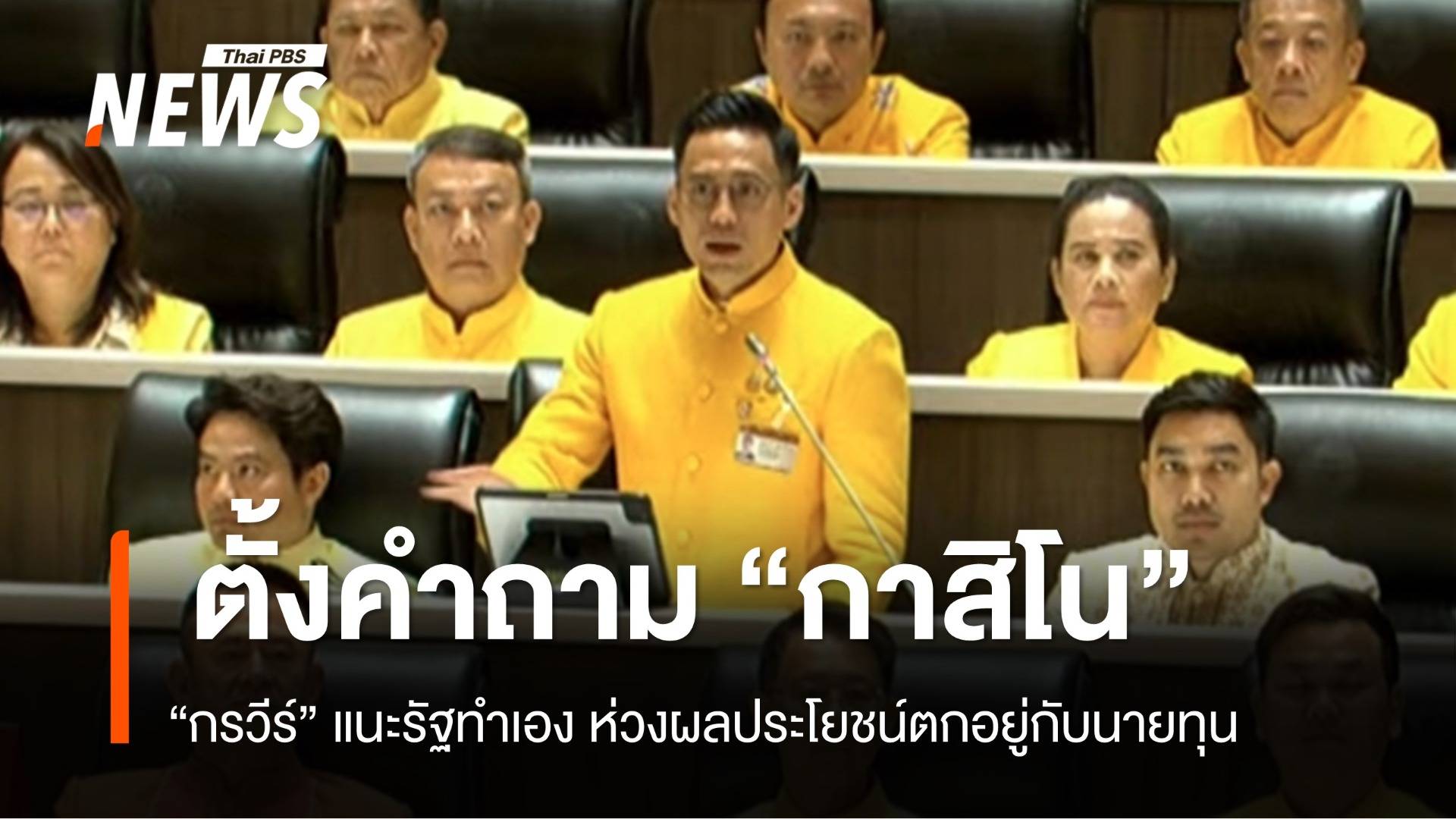 "กรวีร์" ตั้งคำถามกาสิโนขึ้นบนดินใครได้ประโยชน์ เหตุใดรัฐไม่ทำเอง