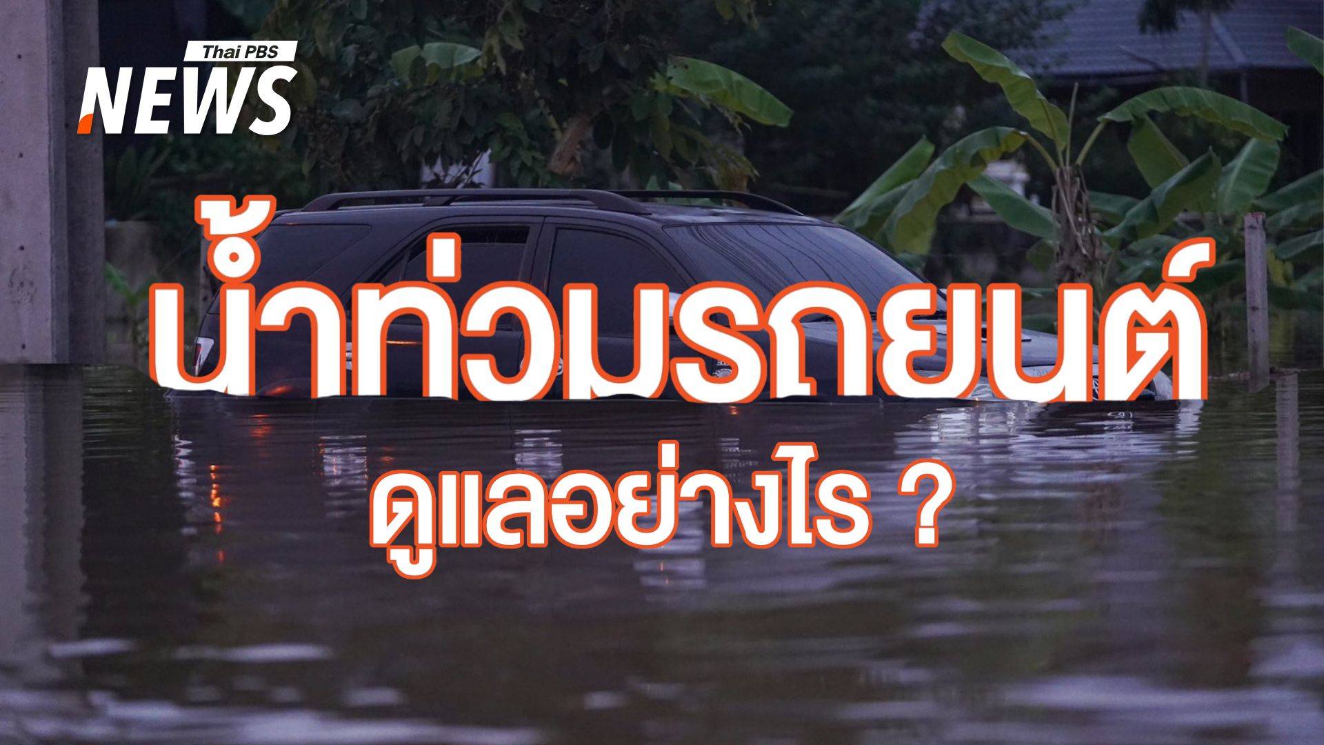 ซ่อมต่อหรือขายทิ้ง ? วิธีดูแล "รถยนต์" หลังถูกน้ำท่วม