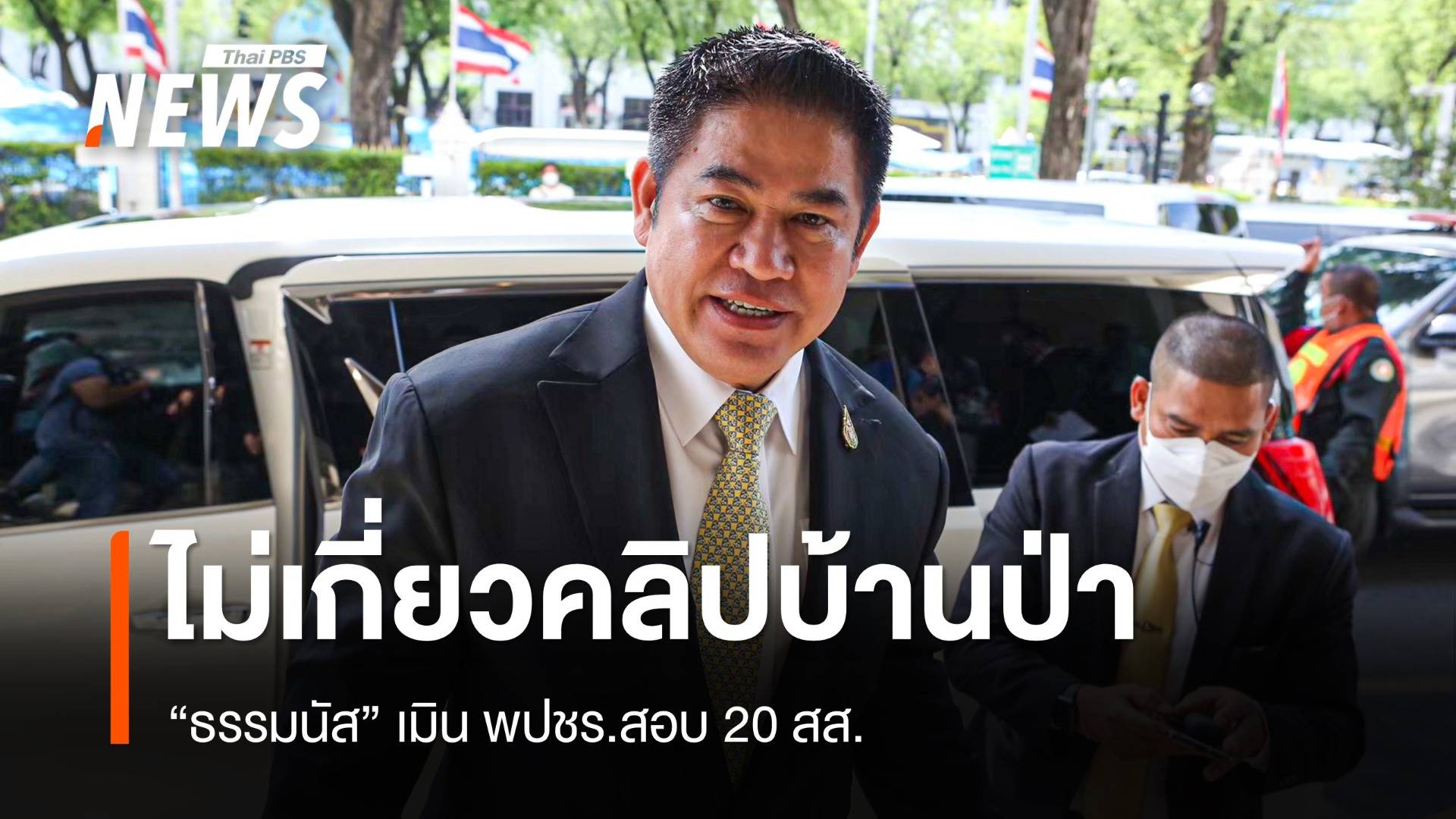 "ธรรมนัส" ยันไม่เกี่ยวคลิปบ้านป่า เมิน พปชร.สอบ 20 สส.