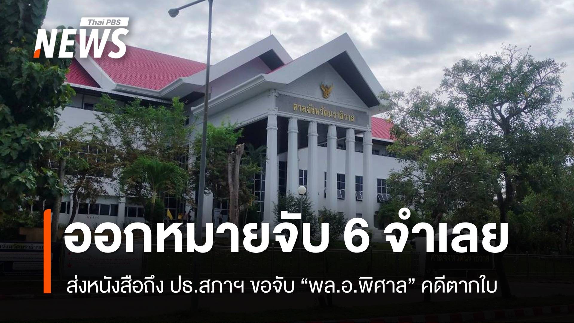 ศาลนราธิวาสออกหมายจับ 6 จำเลยคดีตากใบ หลังไม่มาตามนัด