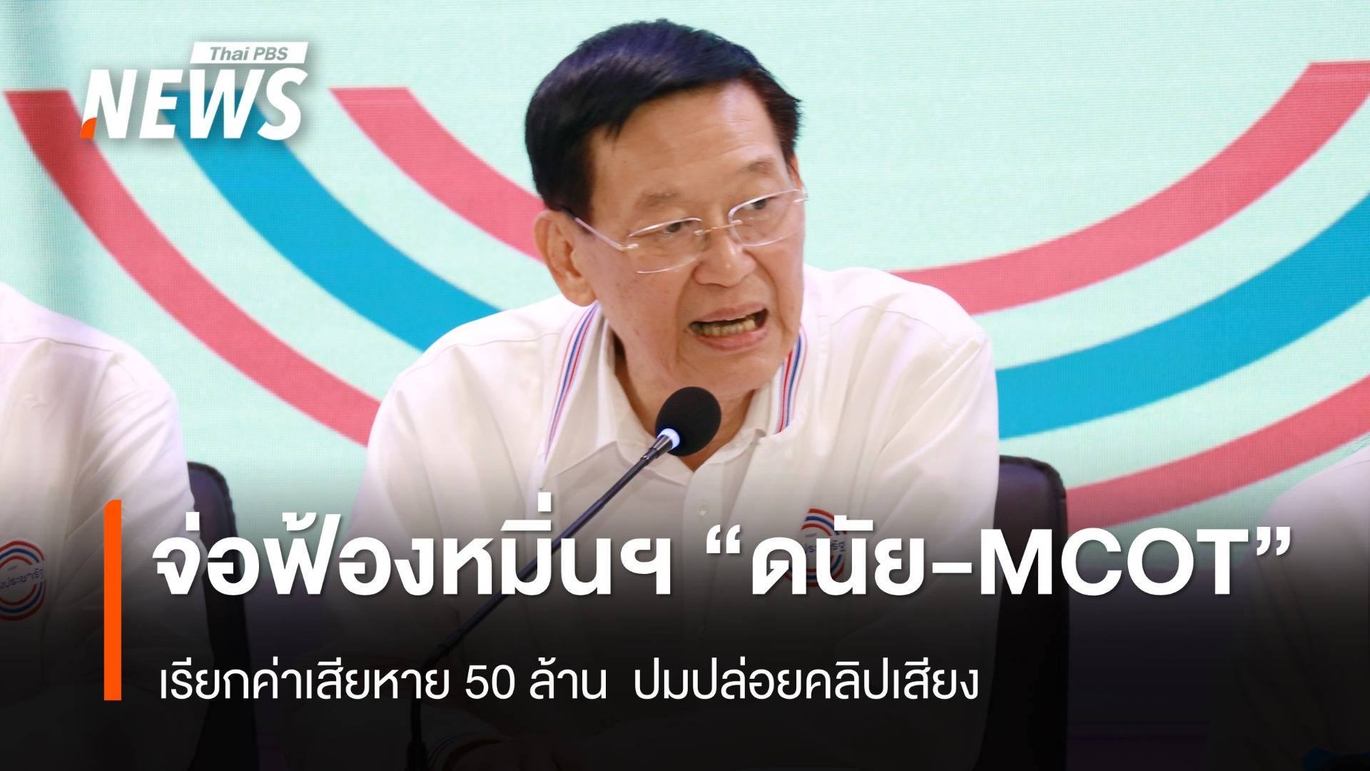 "ไพบูลย์" เล็งฟ้องหมิ่นฯ "ดนัย-MCOT" เรียกค่าเสียหาย 50 ล้าน ปมคลิปเสียง