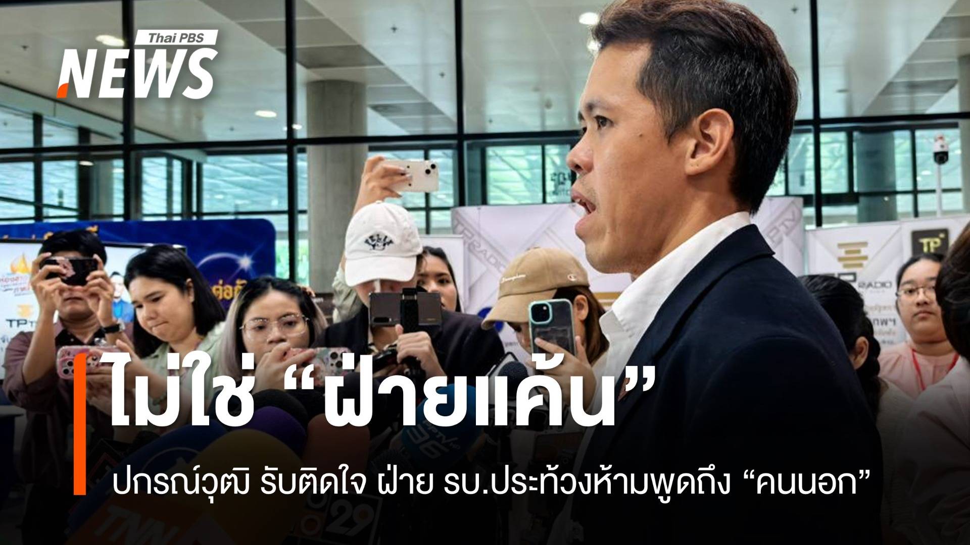 ปกรณ์วุฒิยันไม่ใช่ "ฝ่ายแค้น" ติดใจ รบ.ประท้วงห้ามพูดถึงคนนอก