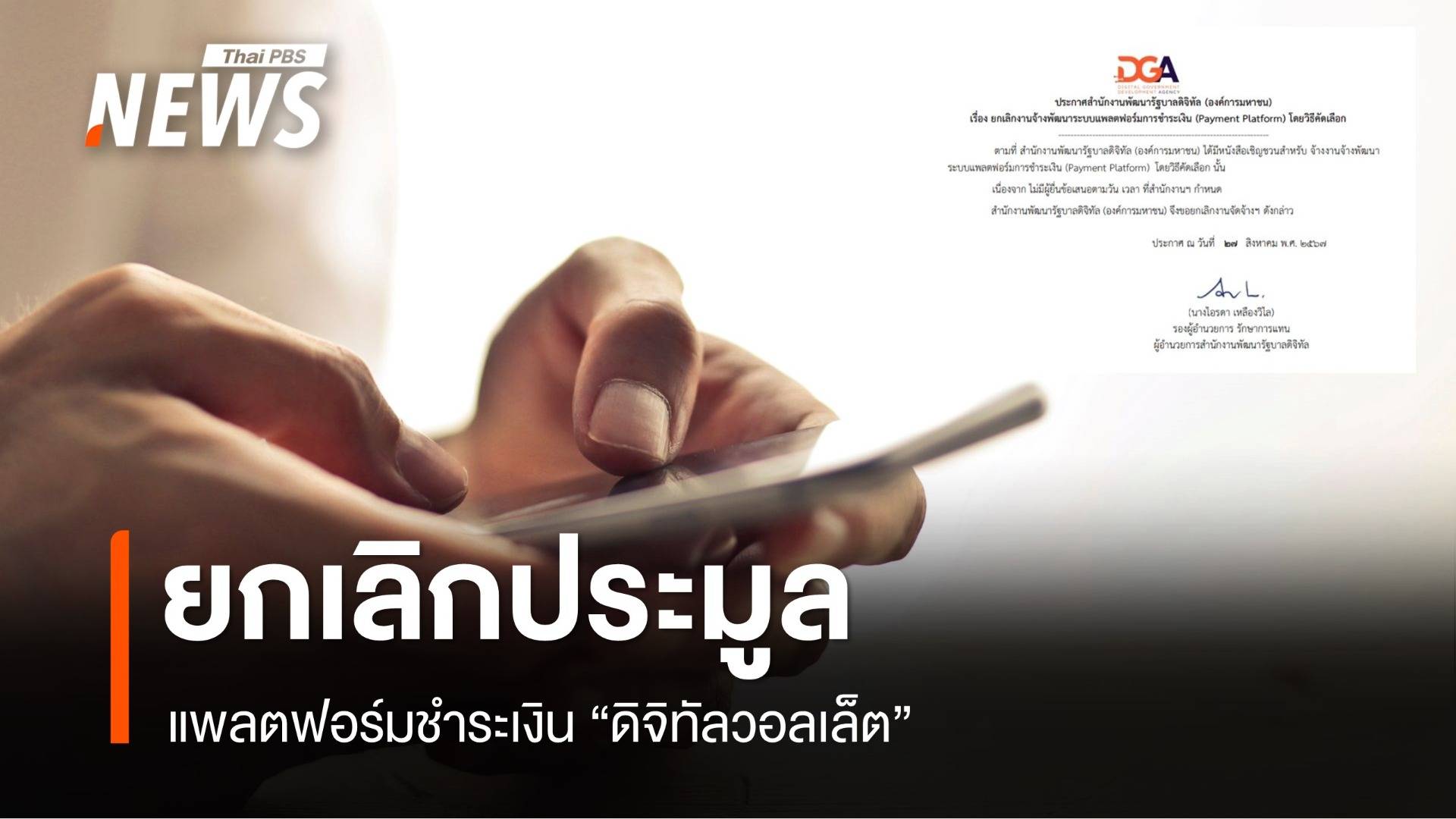 ยกเลิกประมูลแพลตฟอร์มชำระเงิน "ดิจิทัลวอลเล็ต"