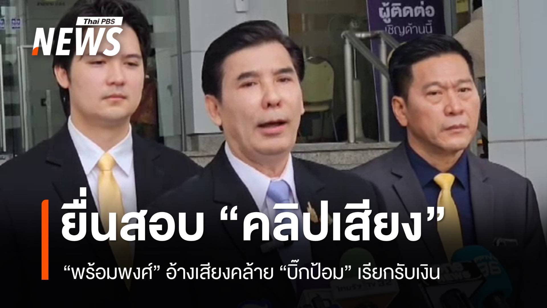 "พร้อมพงศ์" ยื่น ป.ป.ช.เอาผิด "บิ๊กป้อม" ปมคลิปเสียง