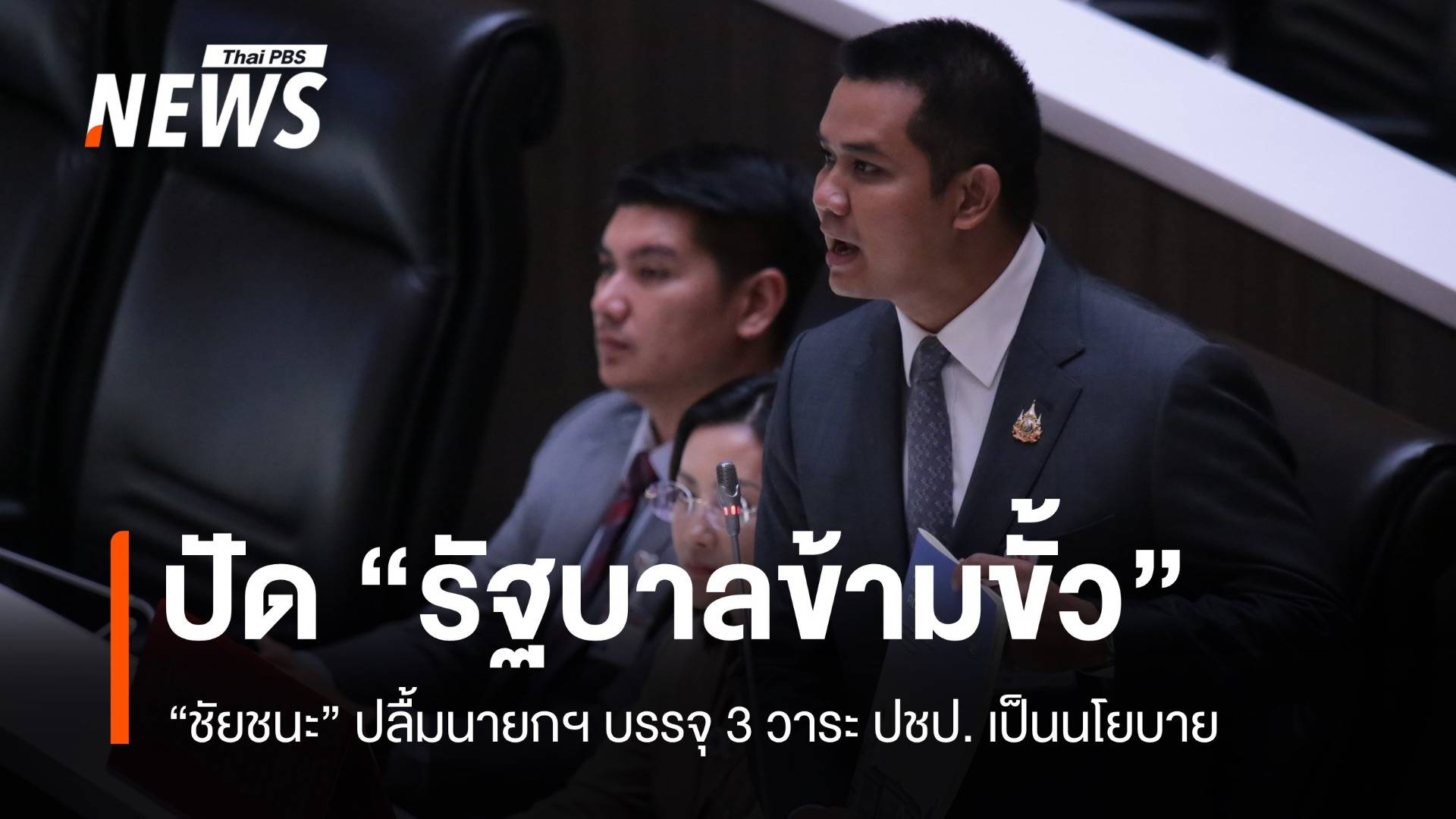 "ชัยชนะ" โต้รัฐบาลข้ามขั้ว ปลื้มนายกฯ บรรจุ 3 นโยบาย ปชป.