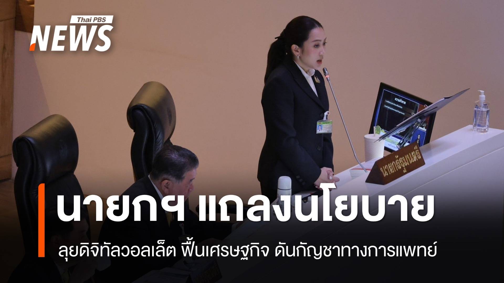 นายกฯ แถลงนโยบายรัฐบาลลุยดิจิทัลวอลเล็ต แก้หนี้ฟื้นเศรษฐกิจ