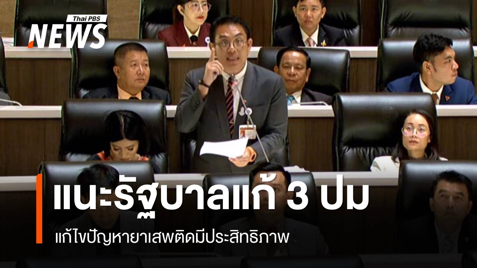 "วิโรจน์" แนะรัฐบาลแก้ 3 ปม แก้ไขปัญหายาเสพติดมีประสิทธิภาพ