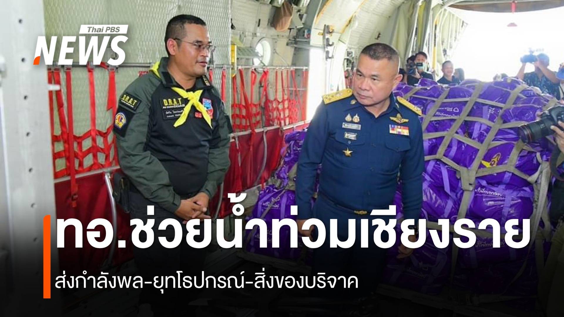 "กองทัพอากาศ" ส่งอากาศยาน-กำลังพล ช่วย "น้ำท่วมเชียงราย"