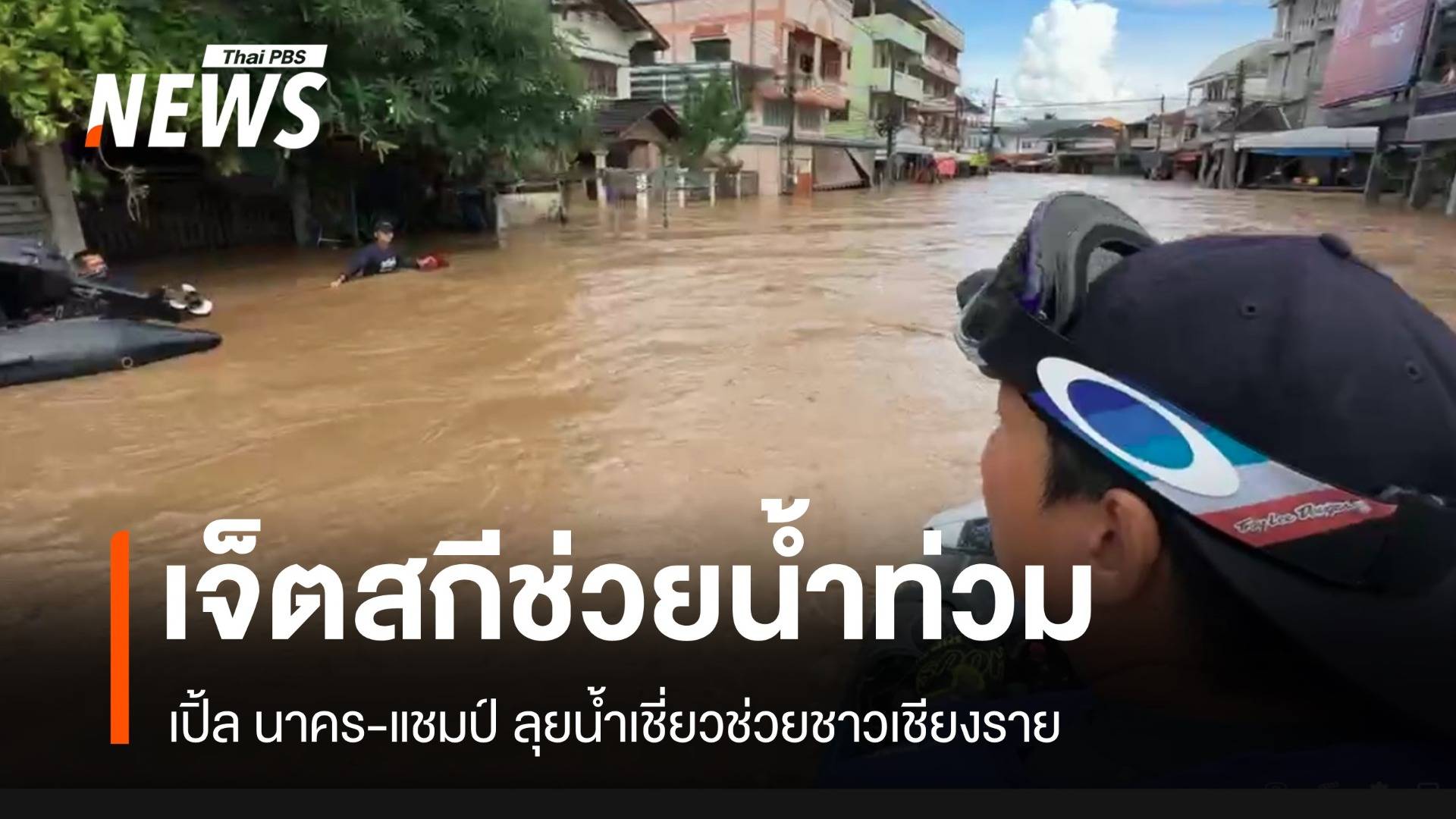 "เปิ้ล นาคร" ดรีมทีมเจ็ตสกีกู้ภัยน้ำท่วมเชียงราย