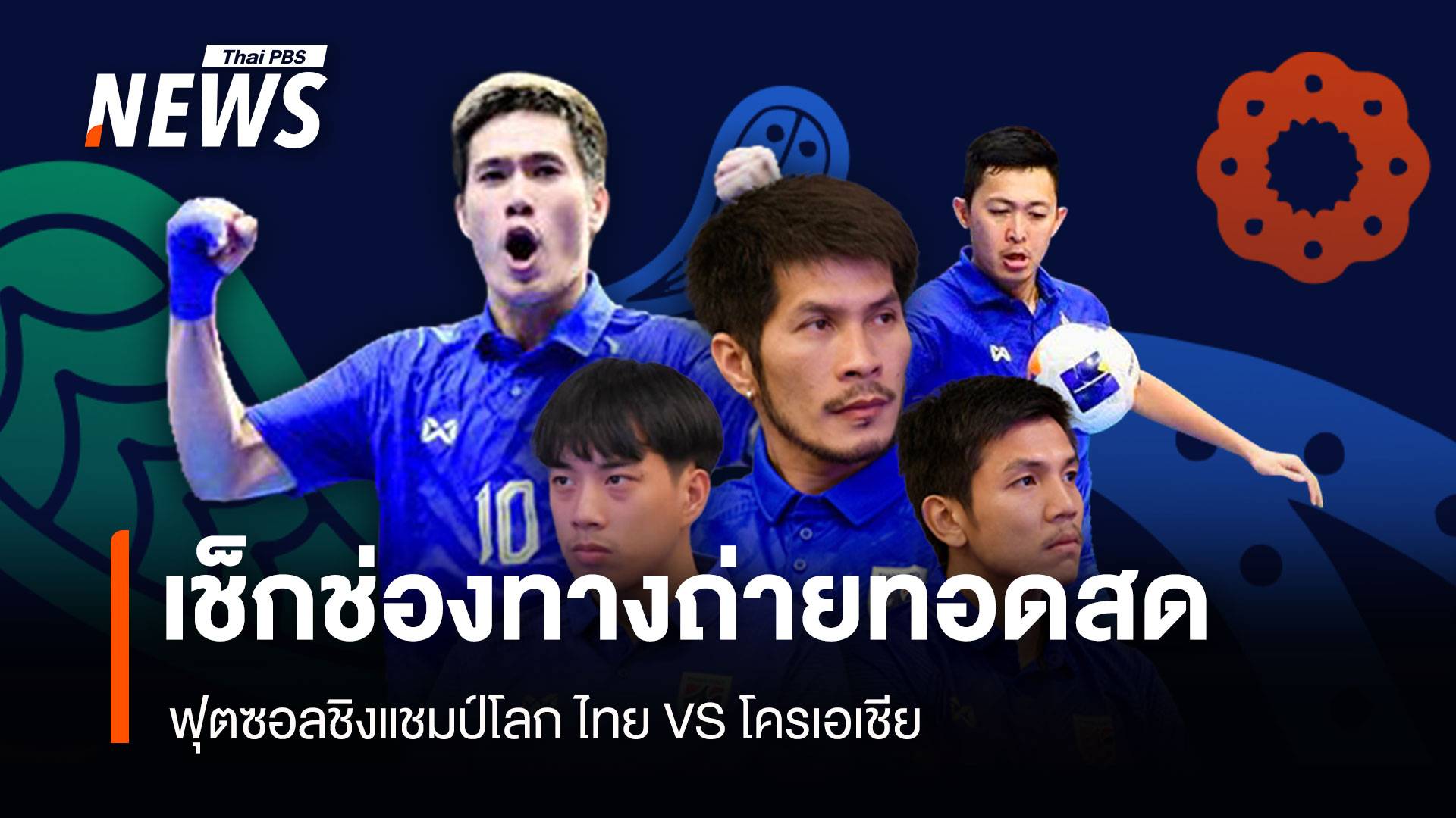 เช็กช่องทางถ่ายทอดสดฟุตซอลชิงแชมป์โลก "ไทย VS โครเอเชีย"