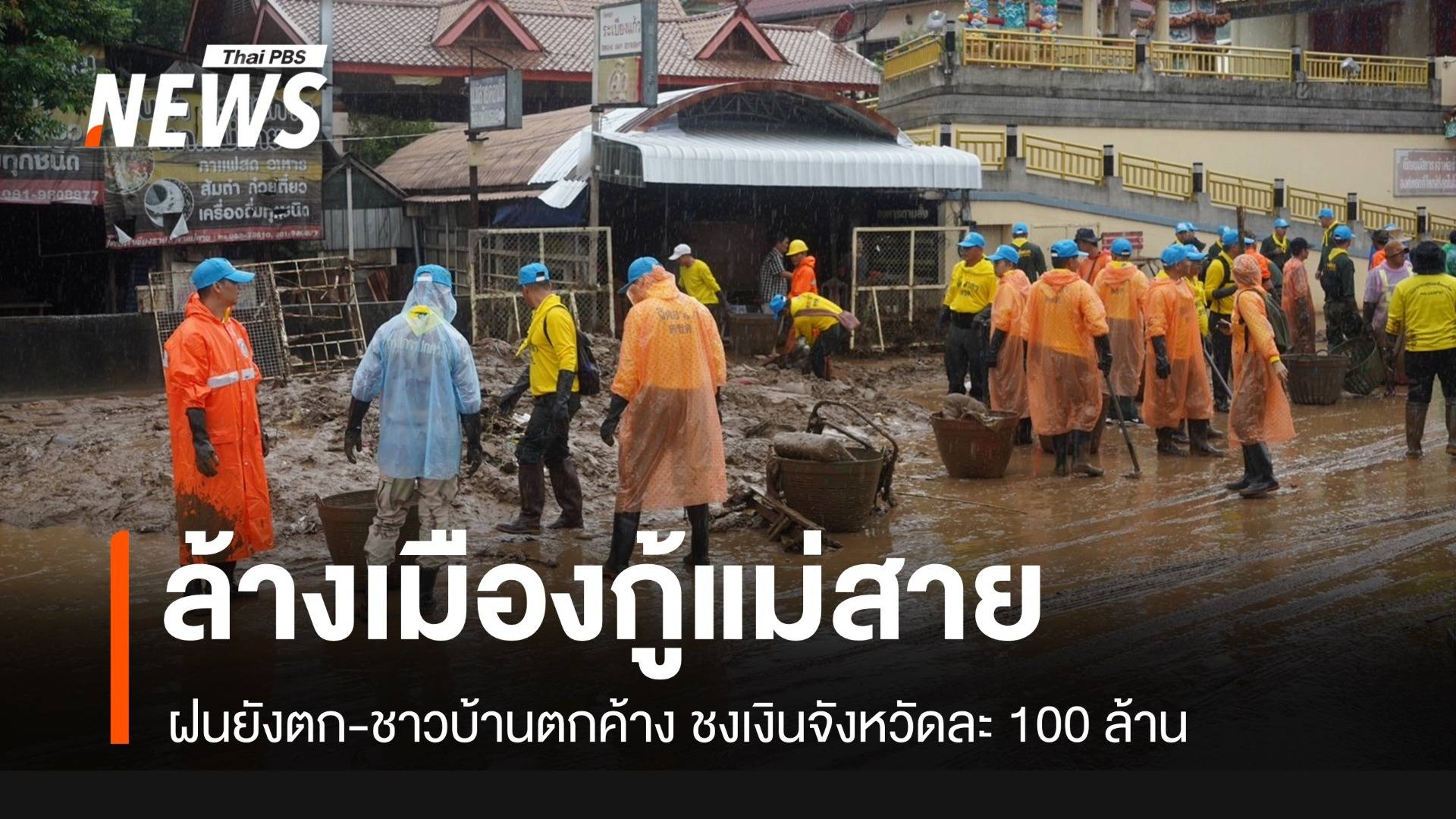 ระดมล้างโคลนกู้เมือง "แม่สาย" ของบ 100 ล้านเยียวยา