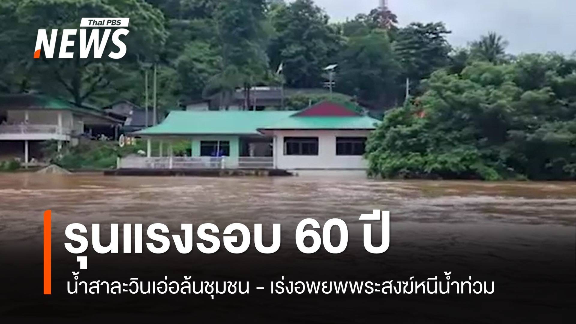 รุนแรงรอบ 60 ปี! น้ำสาละวินท่วมชุมชน-เร่งอพยพพระสงฆ์หนีน้ำ