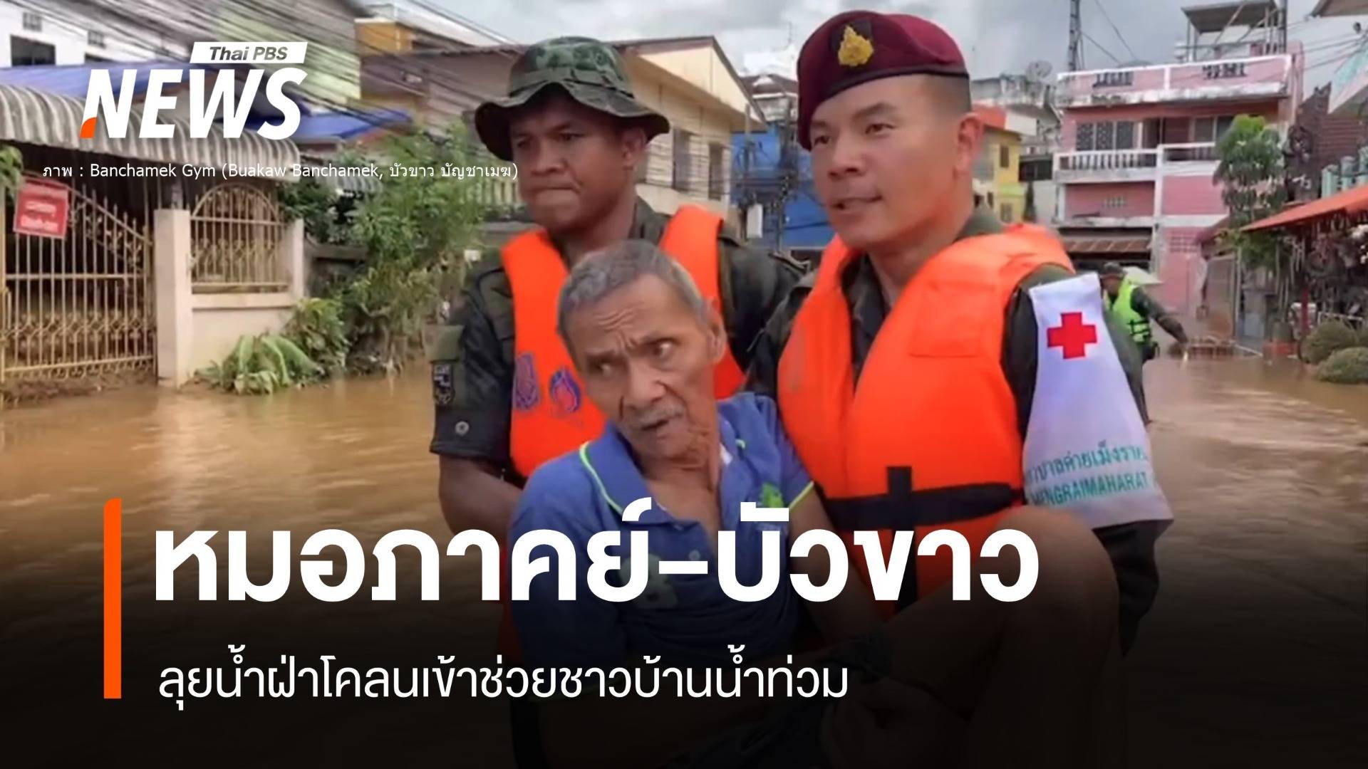 "หมอภาคย์-บัวขาว" ฝ่าโคลนสูง 1 เมตรลุยน้ำเชี่ยวช่วยน้ำท่วม