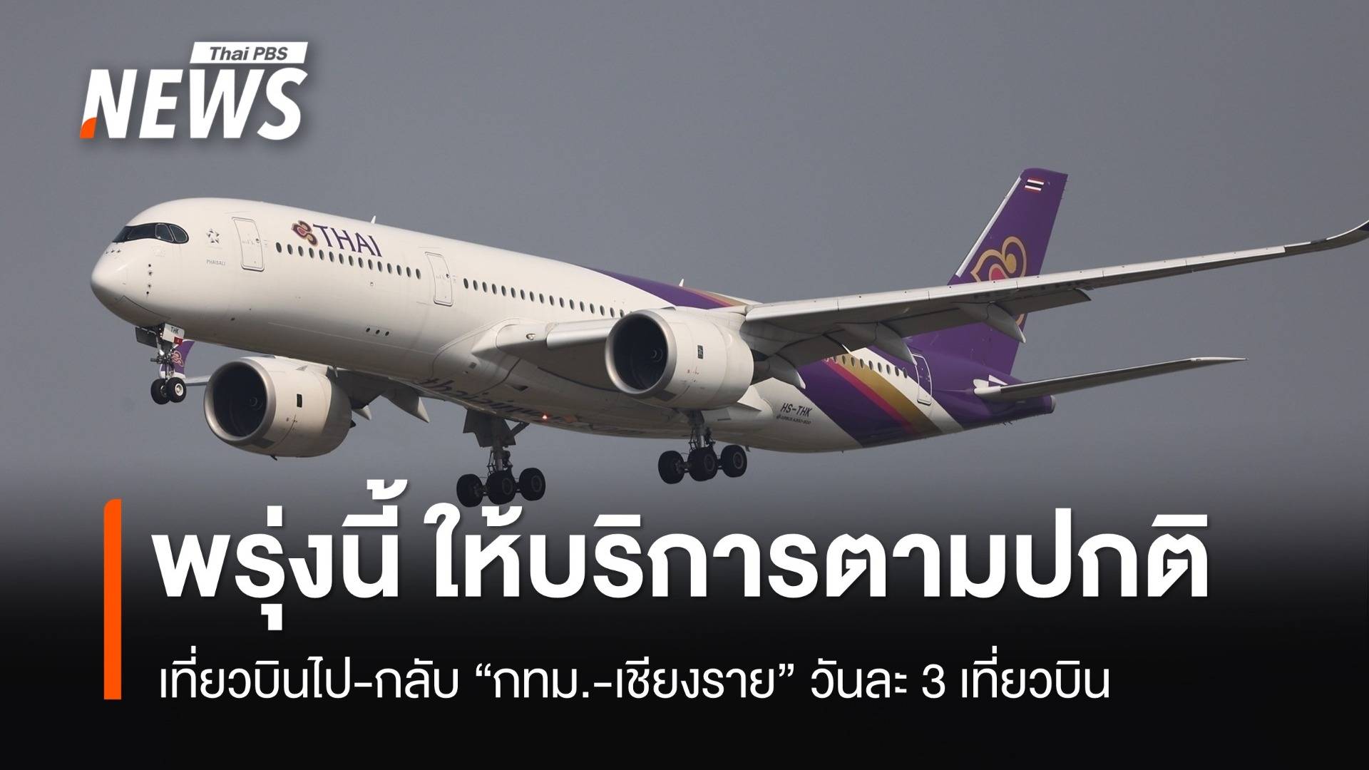 "การบินไทย" ให้บริการเส้นทาง "กรุงเทพฯ-เชียงราย" ตามปกติ  ตั้งแต่ 14 ก.ย.