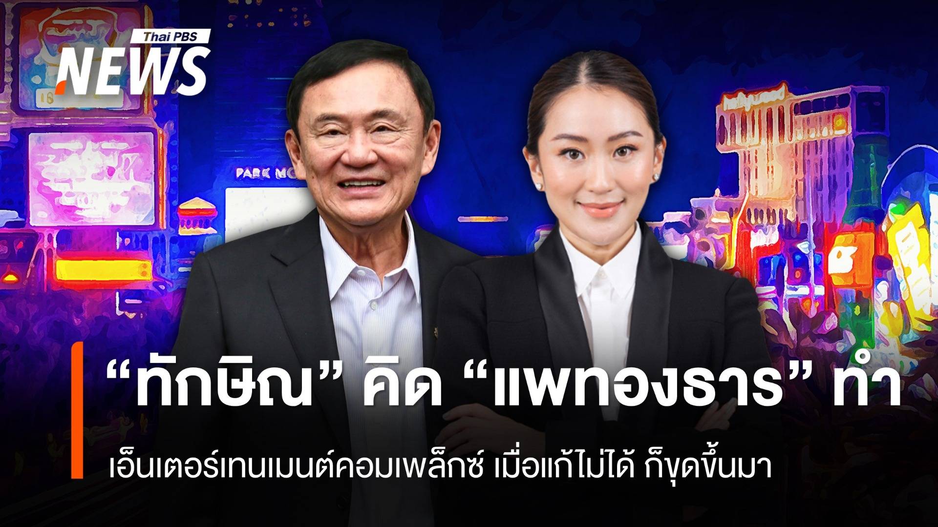 "ทักษิณ" คิด "แพทองธาร" ทำ : เอ็นเตอร์เทนเมนต์คอมเพล็กซ์  