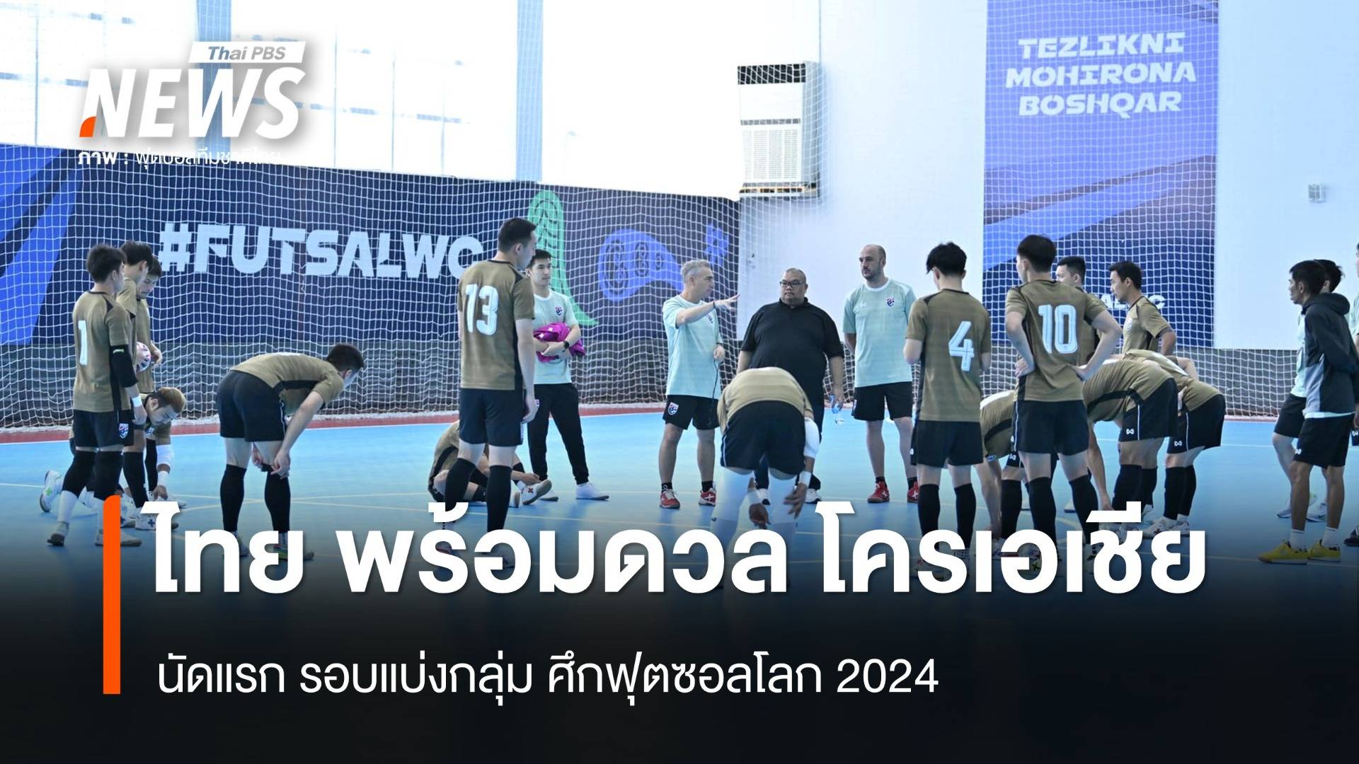 ทีมชาติไทย พร้อมดวล "โครเอเชีย" นัดแรก ฟุตซอลโลก