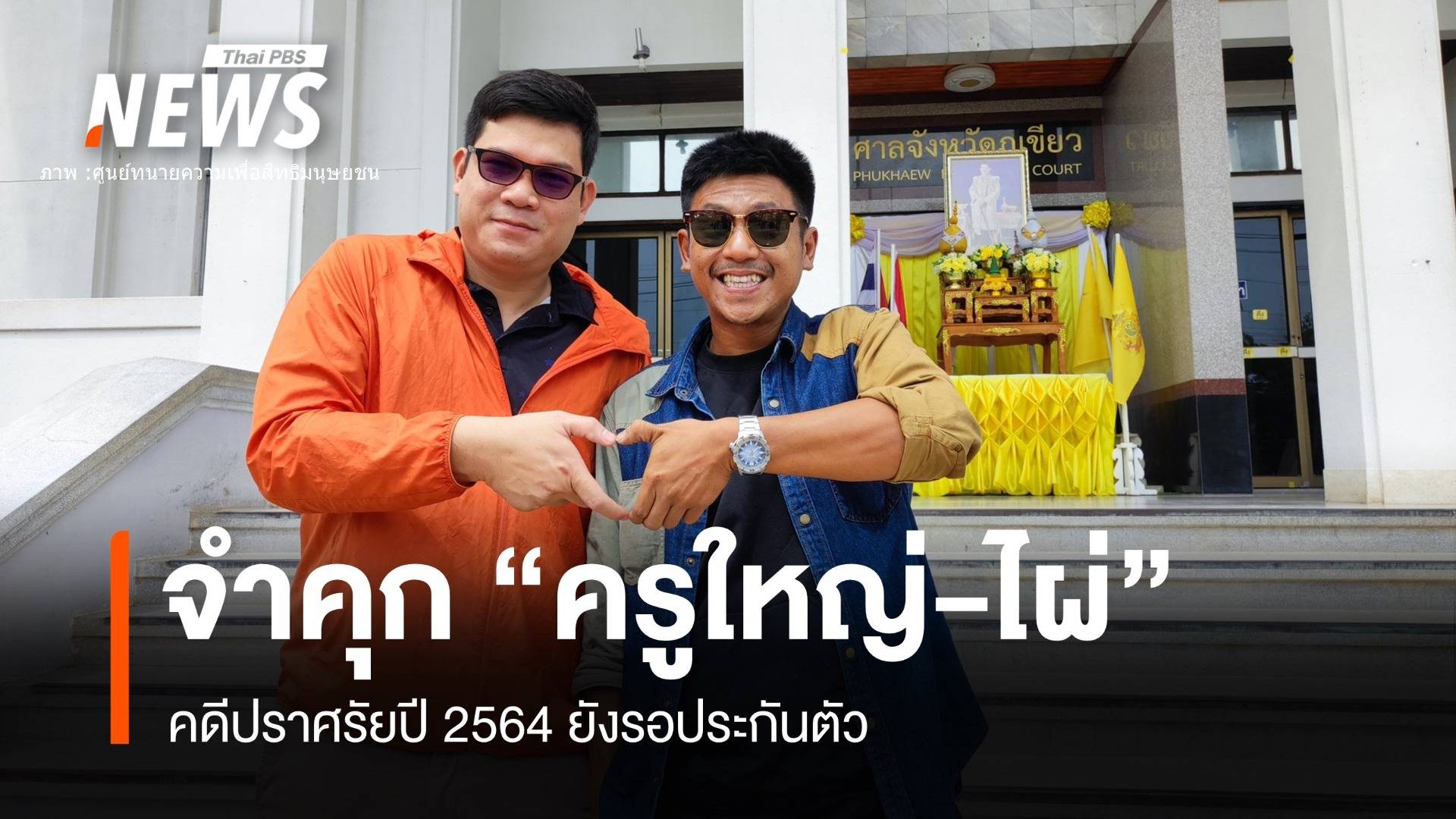 จำคุก "ไผ่-ดาวดิน" 2 ปี 12 เดือน-ครูใหญ่ 2 ปีคดีปราศรัยปี 64 