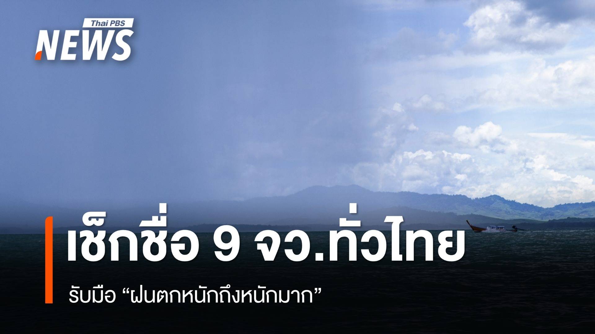 สภาพอากาศวันนี้ เช็กชื่อ 9 จว.ทั่วไทยเตรียมรับมือ "ฝนตกหนักมาก"