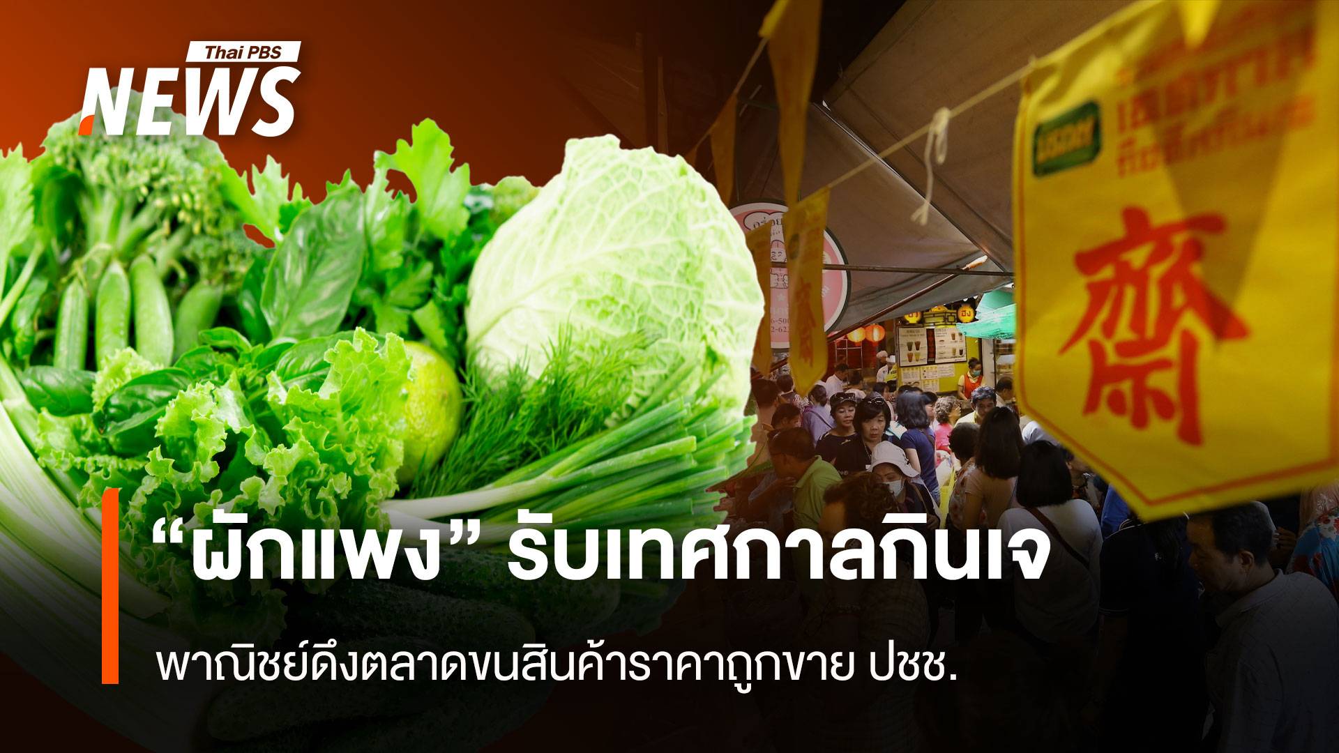 "ผักแพง" รับเทศกาลเจ พาณิชย์ดึงตลาดขนสินค้าราคาถูกขายปชช.