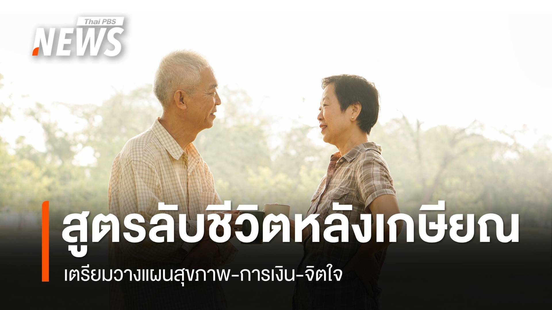 สูตรลับชีวิตหลังเกษียณ! เตรียมวางแผนสุขภาพ-การเงิน-จิตใจ