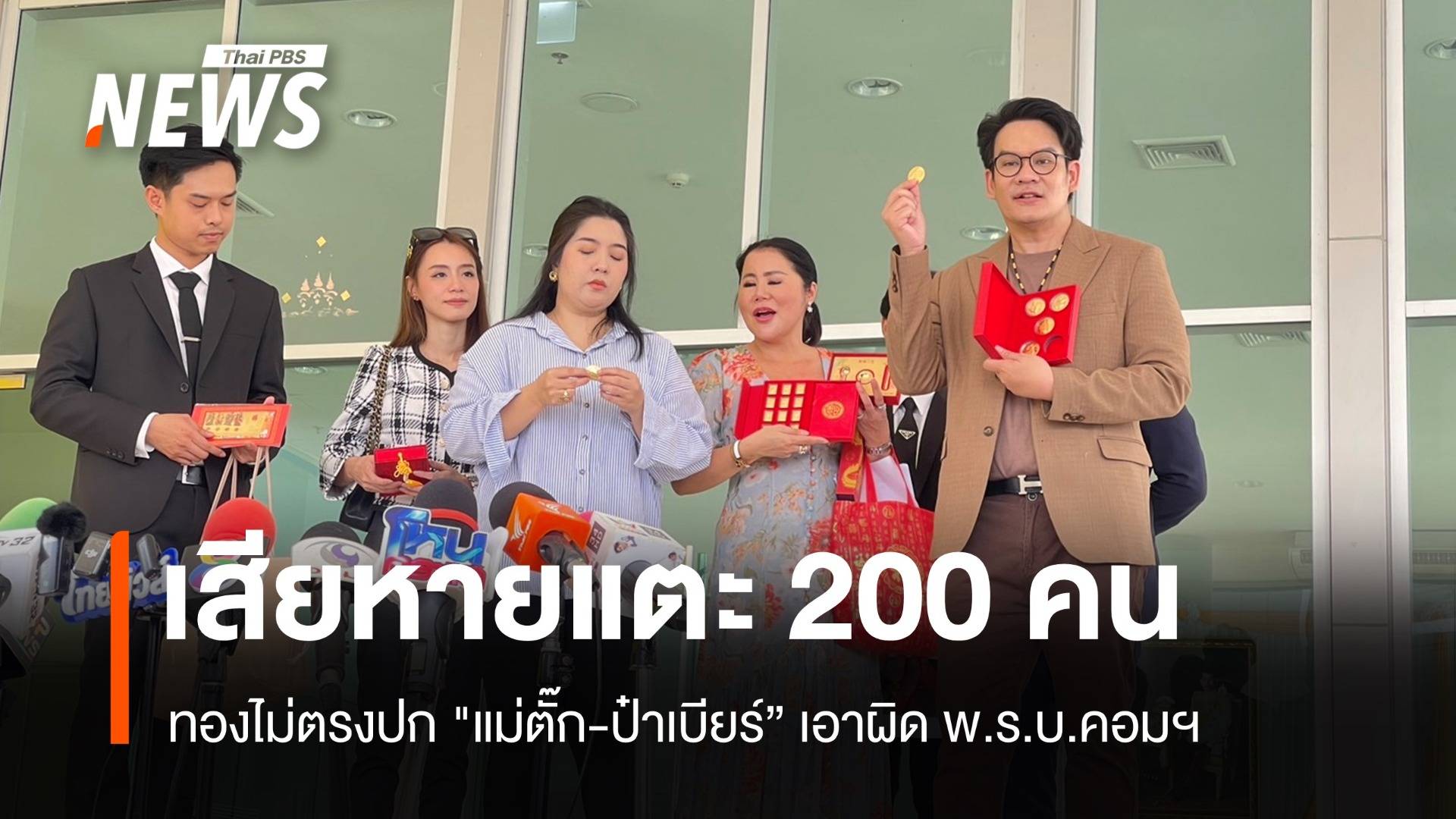 ตัวเลขพุ่ง 214 ผู้เสียหายคดี "แม่ตั๊ก-ป๋าเบียร์" ทองไม่ตรงปก