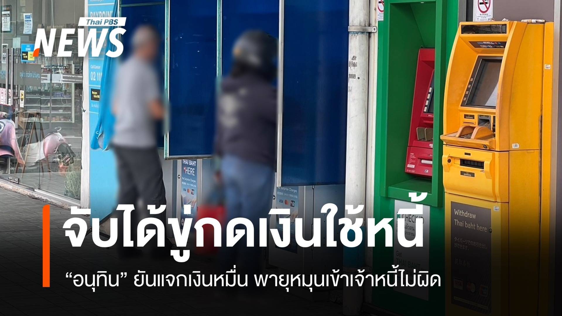 เจอให้แจ้งจับ “อนุทิน” ลั่นเจ้าหนี้ยืนขู่ลูกหนี้กดเงินหมื่น