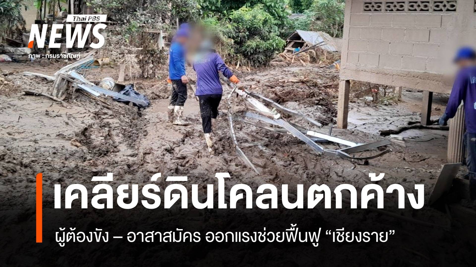 ผู้ต้องขัง – อาสาสมัคร ช่วยเคลียร์ดินโคลนตกค้าง "เชียงราย"