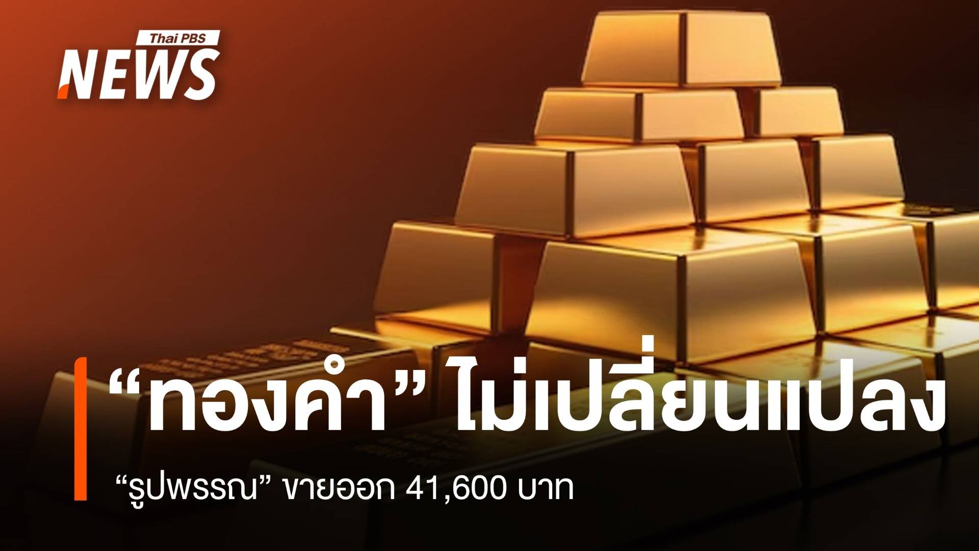 “ทองคำ” ไม่เปลี่ยนแปลง “รูปพรรณ” ขายออก 41,600 บาท