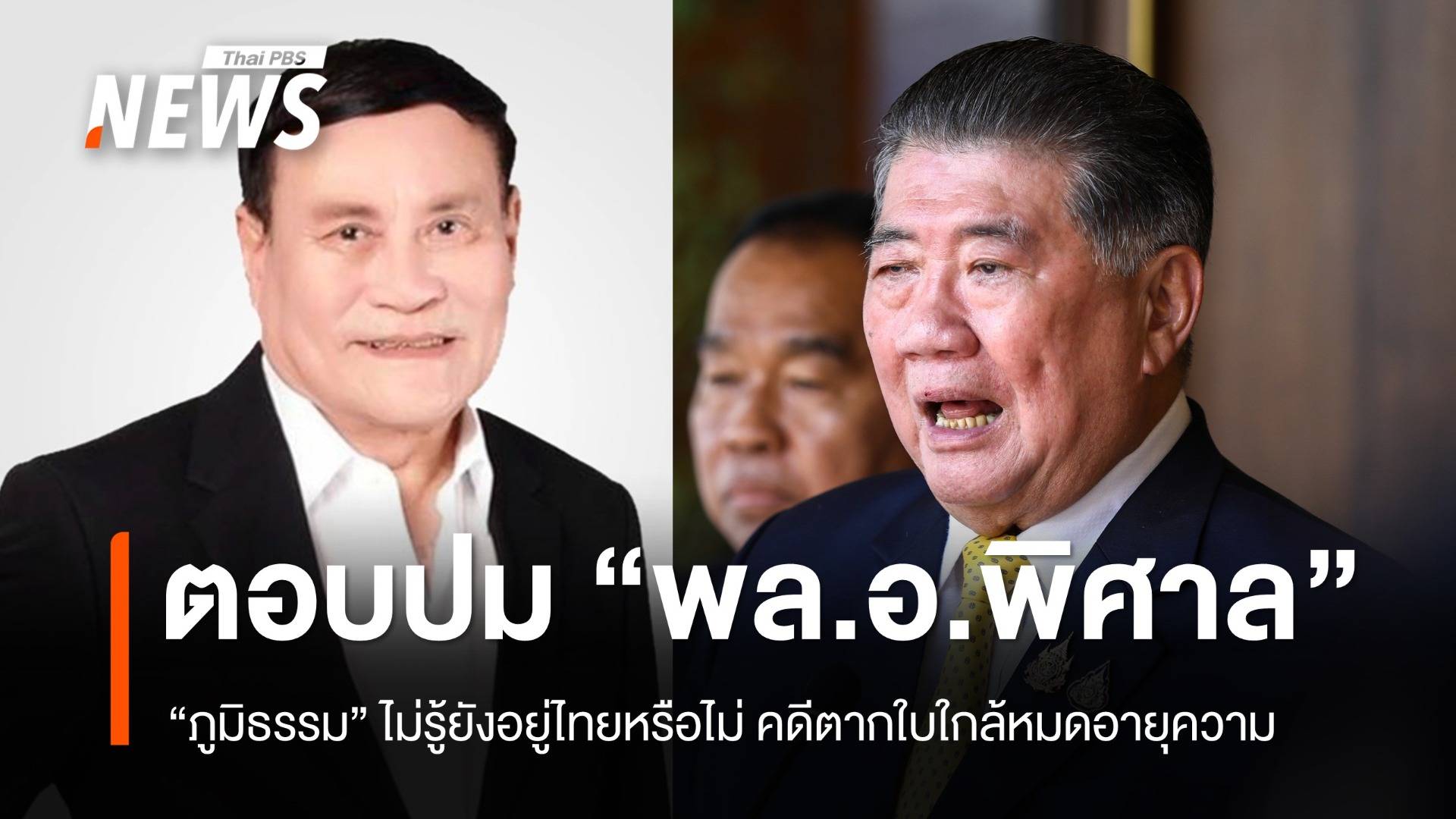 "ภูมิธรรม" ไม่รู้ "พล.อ.พิศาล" อยู่ไทยหรือไม่ คดีตากใบใกล้หมดอายุความ