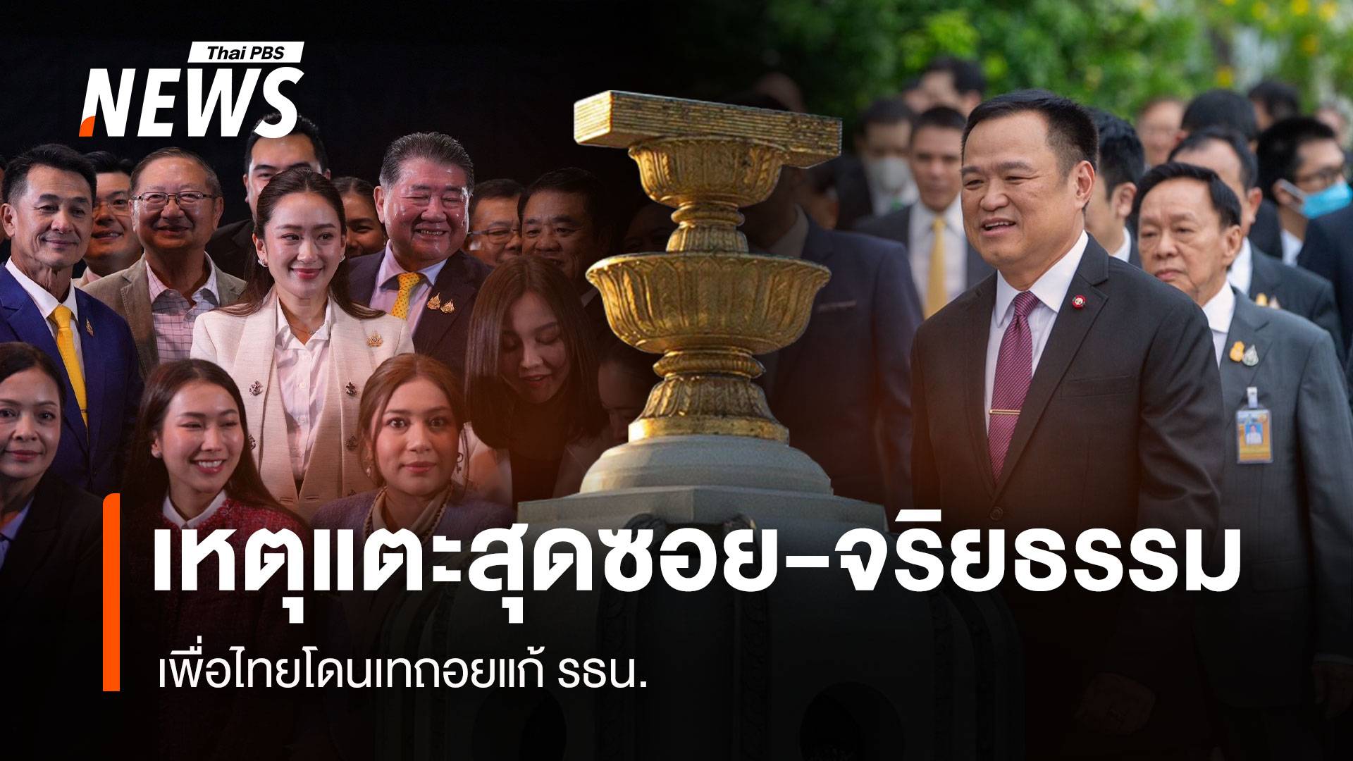 เหตุแตะสุดซอย-จริยธรรม "เพื่อไทย" โดนเทถอยแก้รัฐธรรมนูญ