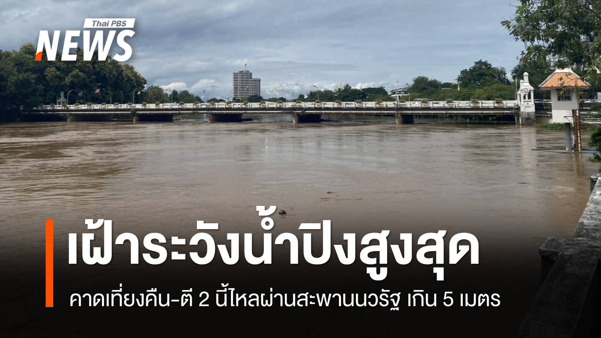 คาดเที่ยงคืน-ตี 2 น้ำปิงสูงสุดไหลผ่านสะพานนวรัฐเกิน 5 เมตร