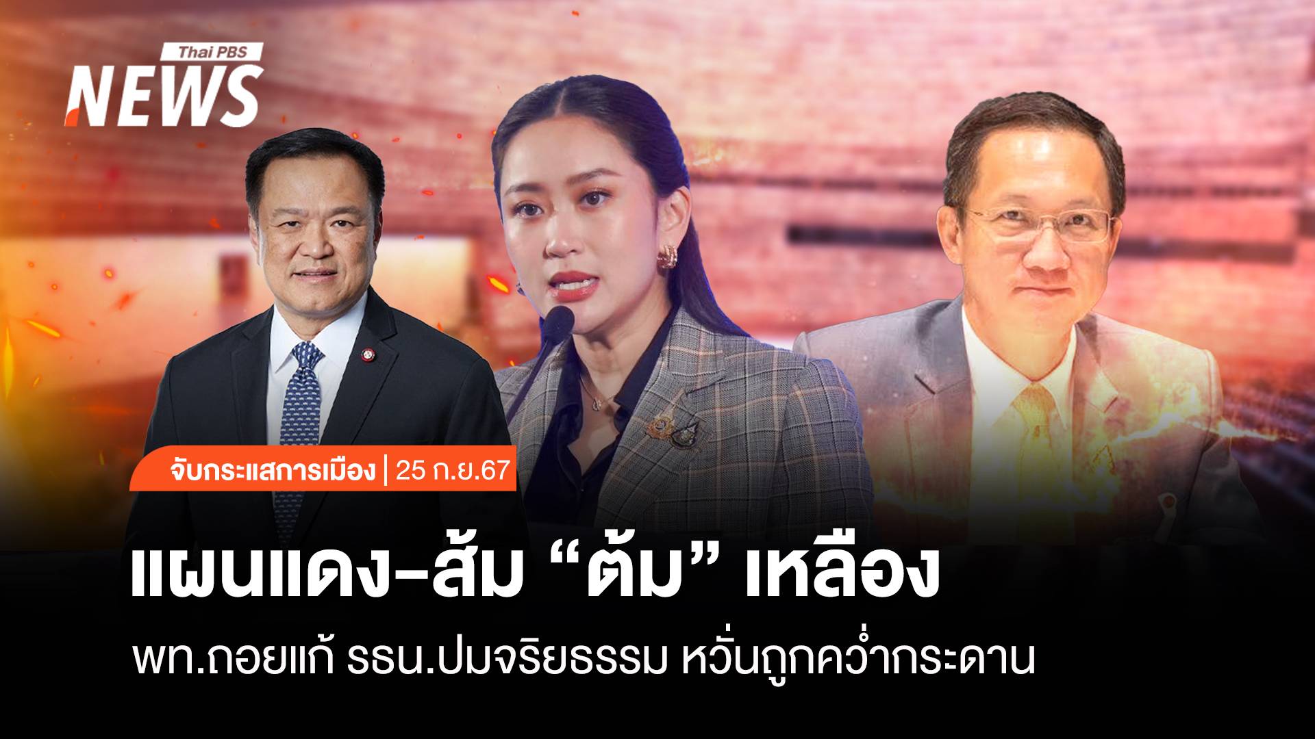 จับกระแสการเมือง วันที่ 25 ก.ย.2567 แผนแดง-ส้ม "ต้ม" เหลือง พท.ถอยแก้รธน.ปมจริยธรรม หวั่นถูกคว่ำกระดาน