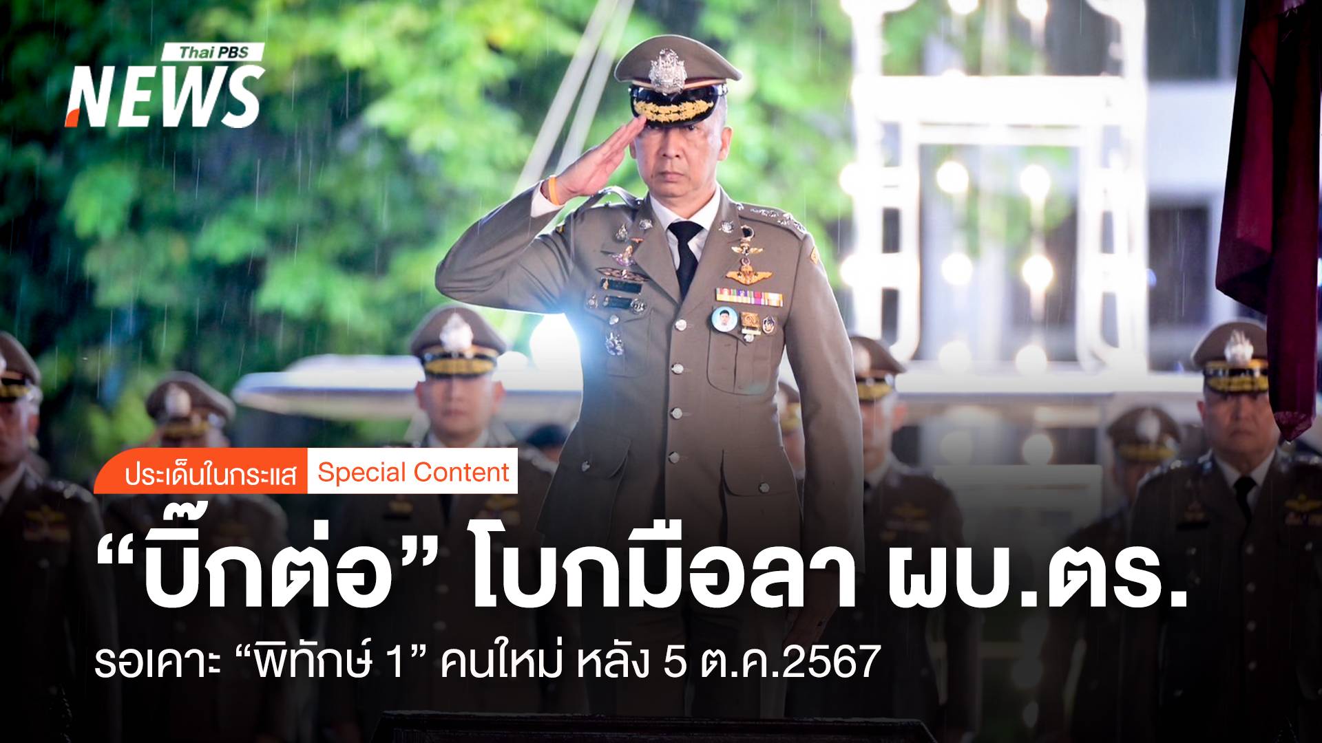 "บิ๊กต่อ" โบกมือลา ผบ.ตร. รอเคาะ "พิทักษ์ 1"คนใหม่ หลัง 5 ต.ค.