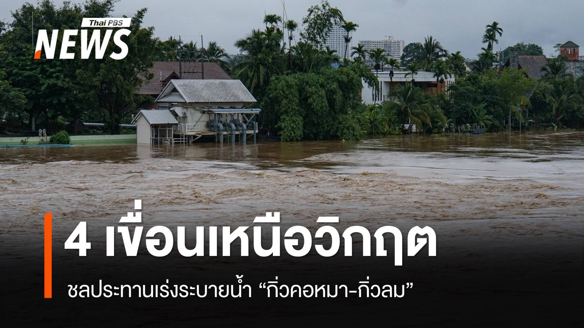 เหนือเตรียมรับมือ! 4 เขื่อนใหญ่ระดับน้ำล้นขั้นวิกฤต