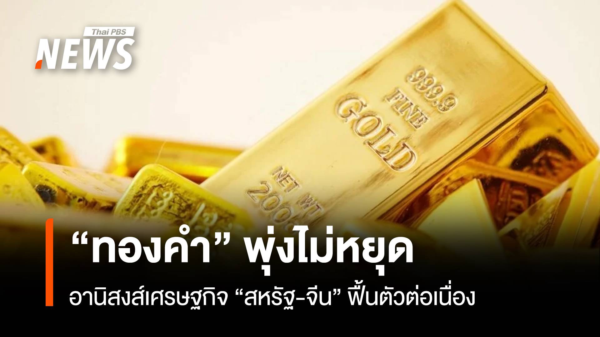 "ทองคำ" พุ่งไม่หยุด อานิสงส์เศรษฐกิจ"สหรัฐ-จีน" ฟื้นตัวต่อเนื่อง