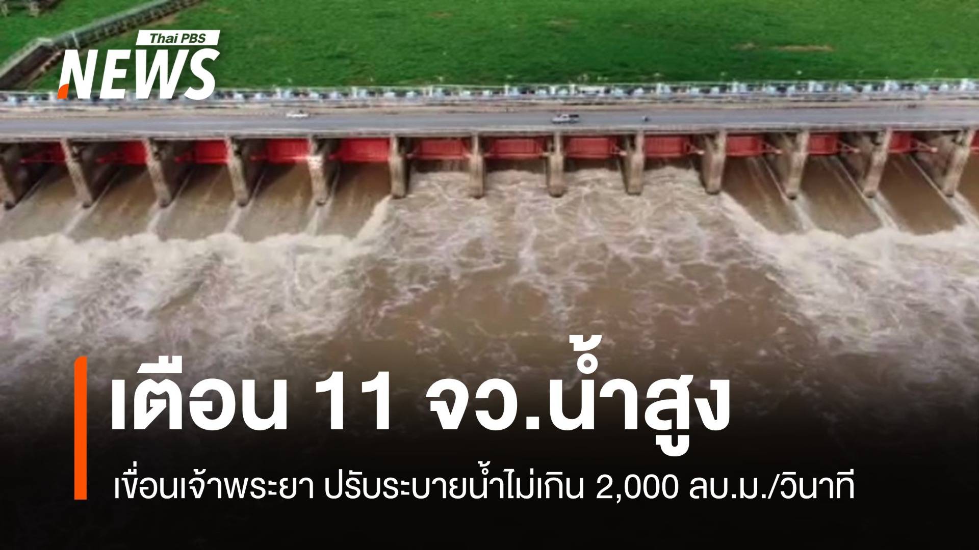 11 จว.เสี่ยงเจ้าพระยาระบายน้ำเพิ่ม 2,000 ลบ.ม.ต่อวินาที  