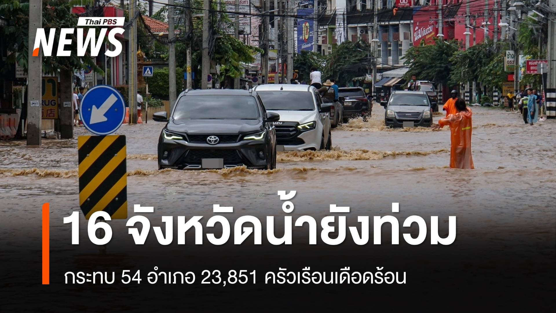 ปภ.เผย 16 จังหวัดน้ำยังท่วม 23,851 ครัวเรือนเดือดร้อน