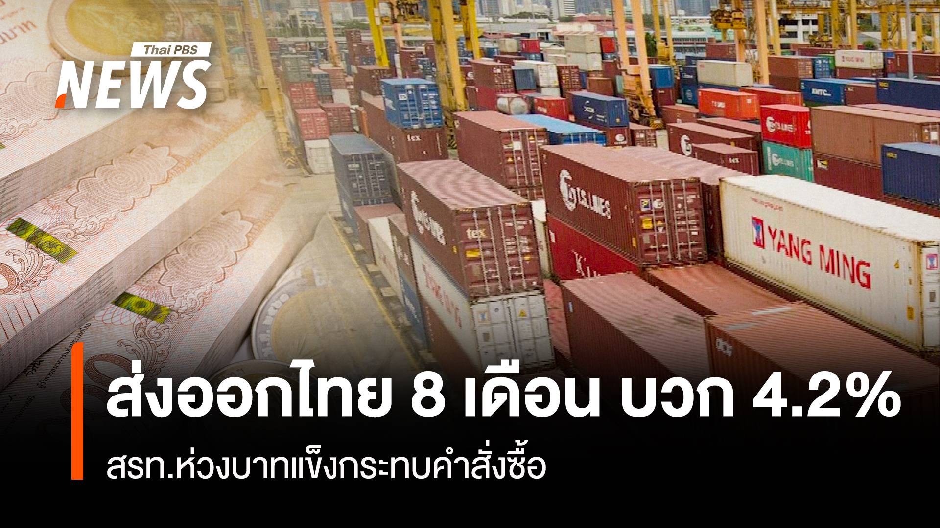 "ส่งออกไทย" 8 เดือน บวก 4.2%  สรท.ห่วงบาทแข็งกระทบคำสั่งซื้อ