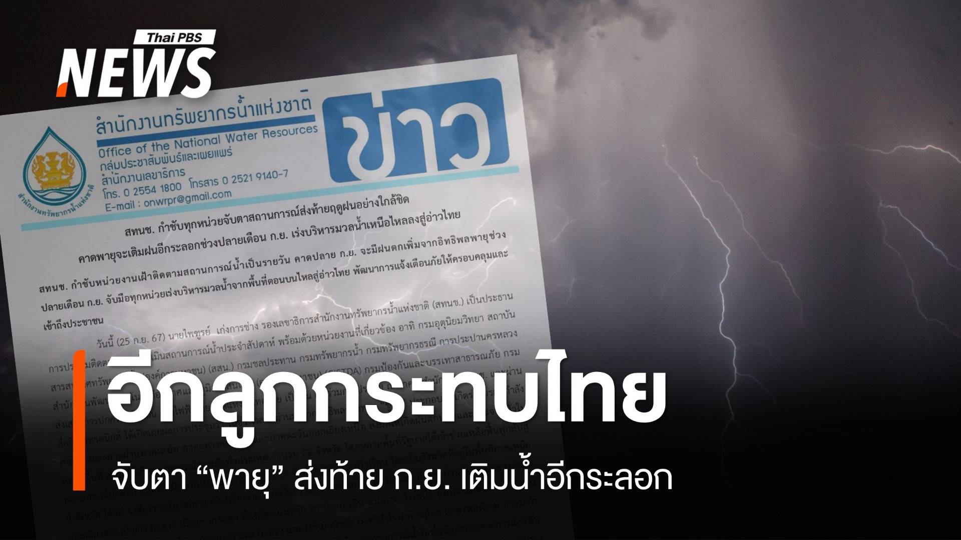 ปิดท้าย ก.ย.! จับตาพายุกระทบไทย เติมฝนอีกระลอก