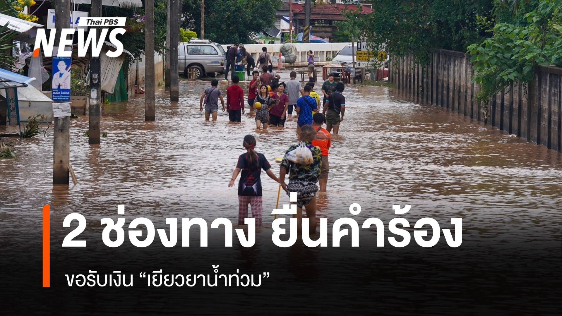 2 ช่องทาง ยื่นคำร้องขอรับเงินช่วยเหลือ "น้ำท่วม"