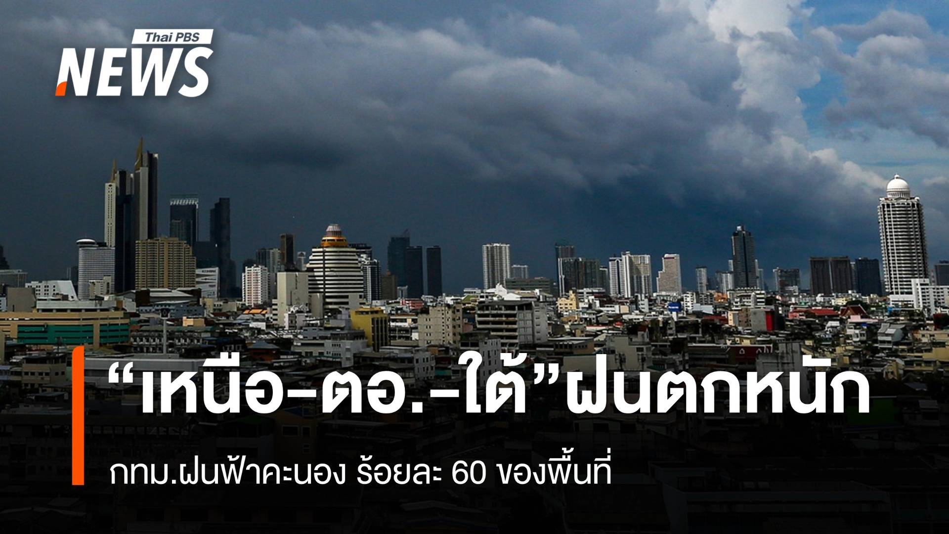 สภาพอากาศวันนี้ "เหนือ -ตะวันออก- ภาคใต้" ฝนตกหนัก