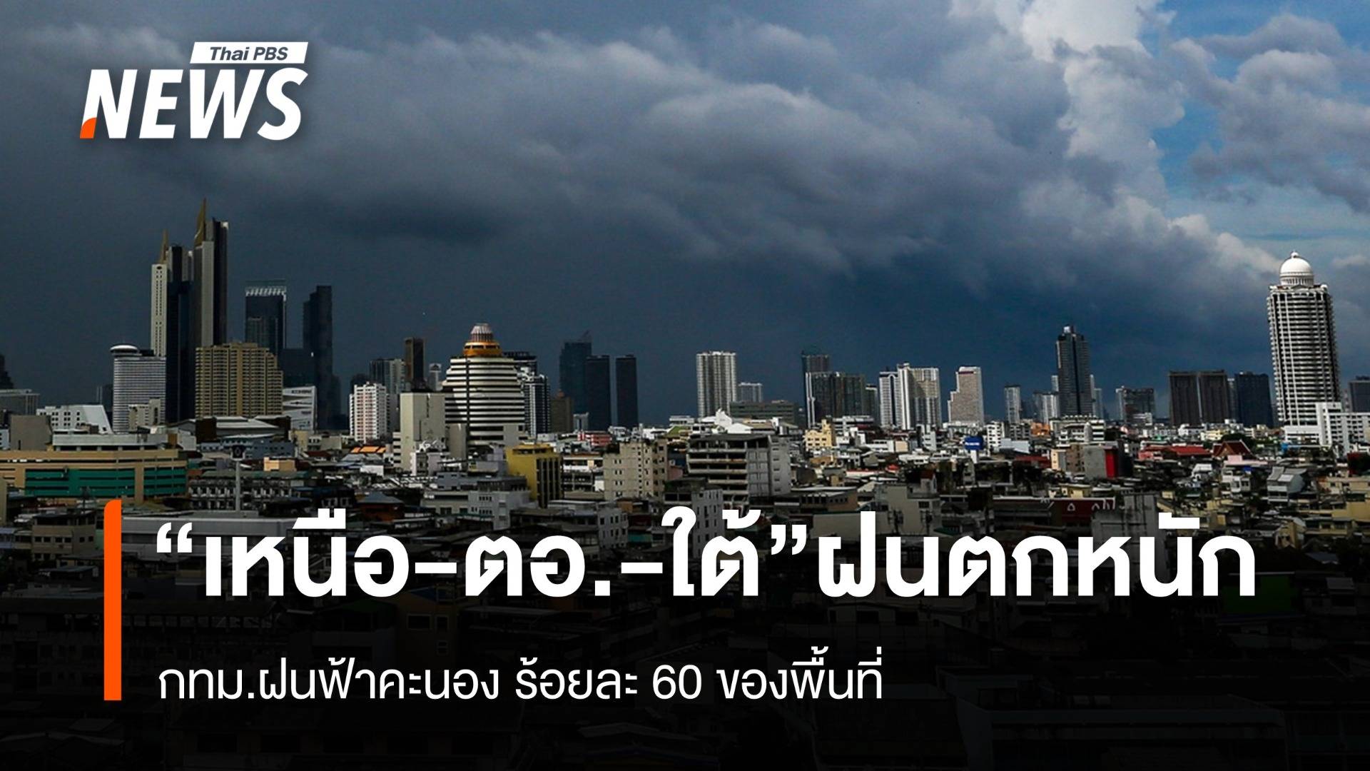 สภาพอากาศวันนี้ "เหนือ -ตะวันออก- ภาคใต้" ฝนตกหนัก 