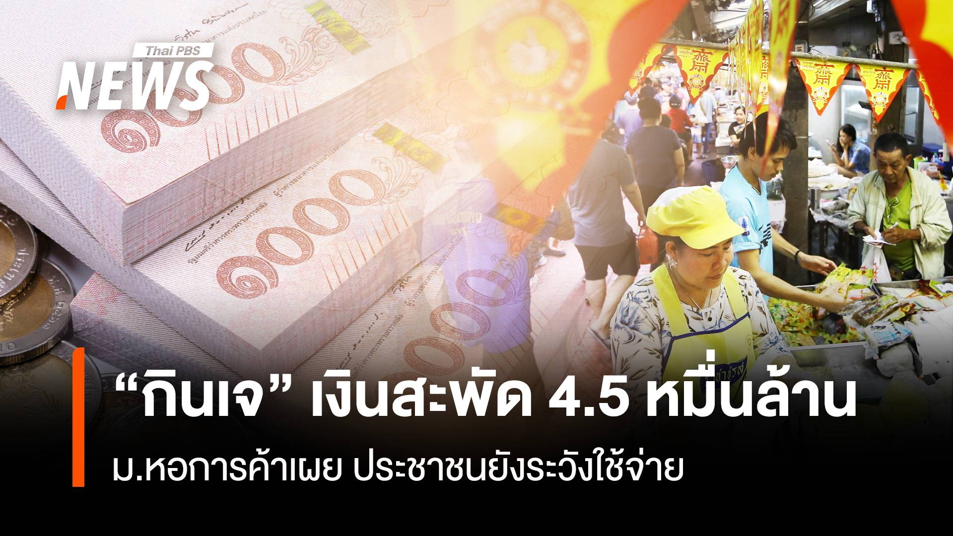 "กินเจ" ดันเงินสะพัด 4.5หมื่นล้าน ม.หอการค้าฯเผย ประชาชนยังระวังใช้จ่าย